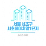 서초네이쳐일1단지 환기시스템 전열교환기 호환 필터/ 헤파 필터 : 퓨리시스템