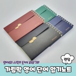 가림막 영어 단어 암기노트 영단어장 : 해씨마켓