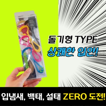 입냄새와 백태로 인한 고민, 혀클리너 제품들로 해결책을 모색하다