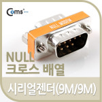 Coms 시리얼 젠더(9M/9M), null 크로스 배열 G4408 : 포인트플러스