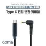씨엔제이컴 | Coms USB 3.1(Type C) 노트북 전원 변환 케이블(PD to DC 4.0/1.7), 충전, 젠더, DC 외경 4.0/내경 1.7, 1.5m IF985 : 포인트플러스