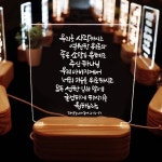 캘리그라피 말씀무드등 ML0015 살후 2장 16절 : 길북닷컴