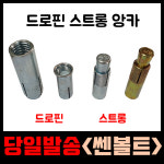 스트롱 드로핀 앙카 드롭인앙카 볼트 펀치 흑색 도금 앵커 국산 수입 소량 낱개 판매 : 천마툴