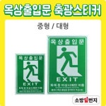 옥상출입문 축광 스티커 피난유도 표지 피난구표지판 2종 : 소방일번지