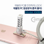 Coms 태블릿 PC 잠금 장치(흡착 홀더) 직사각형, METAL / 도난 / 켄싱턴 락 / 캔싱턴 IG006 : 포인트플러스