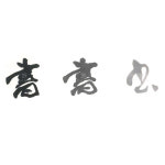서예먹물 현원 500cc 작품용 붓글씨 캘리그라피 사군자 묵액 잉크 문방사우 : 한국서예유통