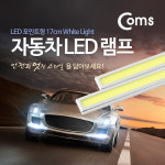 Coms 차량용 데이라이트(DRL) 화이트 LED 17cm, 자동차, 안개등, LED 램프, 보조등, 라이트 BU928 : 포인트플러스