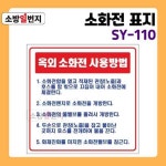 옥외 소화전 사용방법 표지 유도표지 표지판 피난구 안내판 안내표시 위치표시 SY110 : 소방일번지