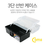 Coms 공구함(3단 케이스) 22.3x13x11cm (Black), 계단식 선반형 수납함 박스, 공구 소품 보관 및 휴대, 가정용/사무용 IT021 : 포인트플러스