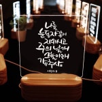 캘리그라피 말씀무드등 ML0016 시편 17장 8절 : 길북닷컴