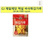바삭한 튀김가루 백설 1Kg 분식 식자재 마트 : 다라유통