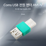 Coms USB 전원 젠더 USB 2.0 Type A (M/F), 충전용/ 전원 공급용 BE390 : 포인트플러스