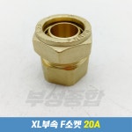 XL 엑셀속밸브소켓 엑셀F소켓 20A : 부성종합