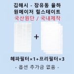 [호환][필터생각]-김해시 장유동 율하 원메이저 힐스테이트 H13급 헤파필터 : 필터생각