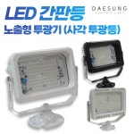 국산 LED 간판등 투광기 옥외투광등 간판조명 반사 : 대성전업사