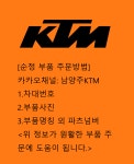 KTM [파츠 주문] 방법 : 남양주KTM 갈매모터스