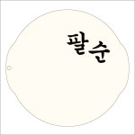 떡케이크 패턴 팔순(궁서) 원형2호 (설기패턴,스텐실) : 떡집마스터