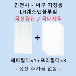 [호환][필터생각]-인천시 서구 가정동 LH웨스턴블루힐 H13급 헤파필터 : 필터생각