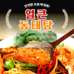 얼큰 동태탕 동태찌개 밀키트 재료 해산물 술안주 해장국 홈쿡 얼큰탕 맛집 양푼이 : Tip-Top 초이스