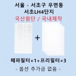 [호환][필터생각]-서울 서초구 우면동 서초LH4단지 H13급 헤파필터 : 필터생각