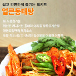 얼큰 동태탕 동태찌개 밀키트 재료 해산물 술안주 해장국 홈쿡 얼큰탕 맛집 양푼이 : Tip-Top 초이스