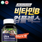 알파 비타민 비 종합 수용성 B1 티아민 B6 B12 캐나다 본사 해외직구 정품 90정x3개 활력 에너지 혈액생성 비타민b군음식 약국 피로회복 보충제... 