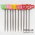 사각글자픽 대 감사합니다 10개입/장식픽 화분꽂이 사각글씨픽 메세지픽 목각장식픽 : 피우다랩