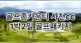 (경상도-골프존카운티사천cc) 사천cc 1박2일골프패키지 : 세이브투어- 황수진차장
