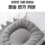 변기천커버 엉따 보온 극세사 겨울 변기 커버 : 다올스페이스