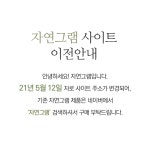 사이트 이전 안내 : 주식회사 자연그램