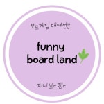 보드게임 대여 1/25~2/3 : 보드게임대여 퍼니보드랜드