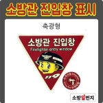 소방관 진입창 타격지점 세트 반사형 표지 피난표지 타격위치표시 소방관진입표지 : 소방일번지