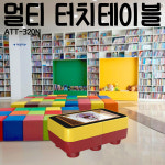 미디어 터치테이블 ATT-320N 홈스쿨링 추천 안드로이드 기반 조달등록상품 : 스토어솔루션디