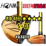 혼마 파크골프채 S-01 2021년형 HONMA Park Golf 양산 동경골프샵 : 양산 동경골프샵