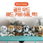코비스 댕댕이 고급 모다크릴릭원단 림스 패밀리 골프우드헤드커버 도그 클럽헤드커버 6종택1 : 이공이공몰