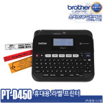 브라더공식대리점 PT-D450 라벨 프린터 [샘플테잎포함] 휴대용/사무용/PC연결 퀵/방문/당일발송 : 브라더대리점