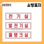 소방표지판 전기실 발전기실 물탱크실 문구안내판 안내표시 위치표시 : 소방일번지
