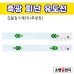 소방일번지 축광 피난유도선 유도선 표지 야광표지 아크릴 친환경소재 : 소방일번지