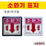 소방일번지 축광 소화기 표지 아크릴 흰색 검정색 선택 : 소방일번지