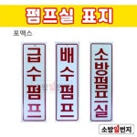 소방일번지 소방 보조표지 / 급수펌프 배수펌프 소방펌프실 : 소방일번지