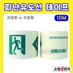 소방일번지 축광 피난유도선 테이프 표지 야광표지 : 소방일번지