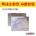 소방일번지 옥내소화전 사용방법 SUS / 자동, 수동 선택 : 소방일번지