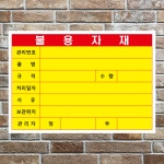 불용자재 스티커 라벨(150mmx100mm)500매,아트지 : 에덴티엠 스토어