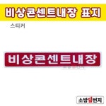 소방일번지 비상콘센트내장 표지 스티커형 150x26H : 소방일번지