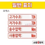 소방일번지 소방 보조표지 /  고가수조,저가수조,송수압력,사용압력Mpa 표지판 : 소방일번지