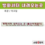소방일번지 축광 방화셔터내려오는곳 표지 야광표지 아크릴 : 소방일번지