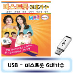 미라클 USB노래 - 미스트롯 6대가수 : 미라클ENT