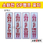 소방일번지 소방 보조표지 / 소화전 SP주펌프, SP보조펌프, SP충압펌프, SP예비펌프 : 소방일번지