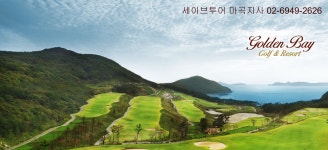 (태안-골든베이cc)  골든베이cc 1박2일골프패키지 : 세이브투어- 황수진차장