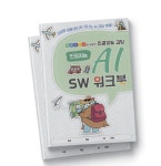 [코딩교재] 엔트리를 활용한 인공지능 코딩 AI SW 워크북 : 코링코링